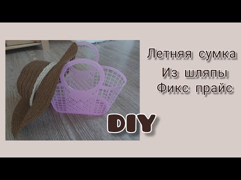 Видео: Летняя сумочка из шляпы и пластиковой корзинки.  Фикс прайс. Переделка. DIY.