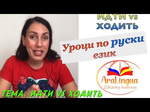 Видео: Урок 13 по руски език: Глаголите ИДТИ и ХОДИТЬ