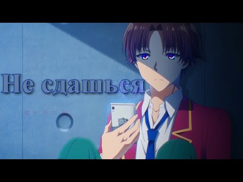 Видео: 「ＡＭＶ」— Не Сдашься || Аниме Клип ||
