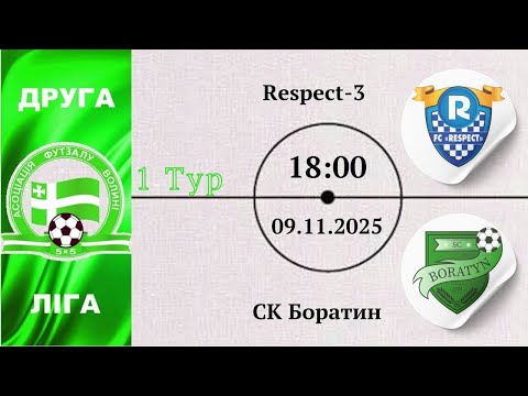Видео: Respect-3 – СК Боратин | 1-тур | Друга ліга