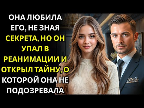 Видео: Миллиардер потерял сознание в реанимации и прошептал её имя… медсестра никогда раньше его не видела