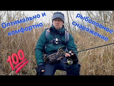 Видео: Оптимальная экипировка для ходовой рыбалки. Комфорт на рыбалке. Лучшая сумка для спиннинга