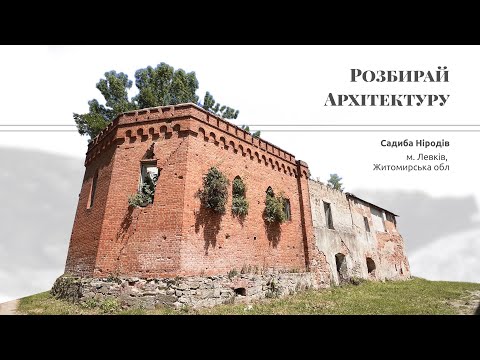 Видео: Садиба палац Ніродів у Левкові на Житомирщині