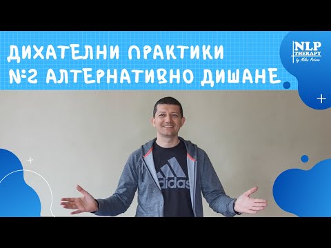 Видео: Дихателни Упражниния - №2 АЛТЕРНАТИВНО ДИШАНЕ