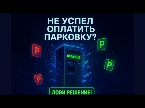 Видео: Забыл оплатить парковку? НЕ ПАНИКУЙ! Вот как избежать штрафа