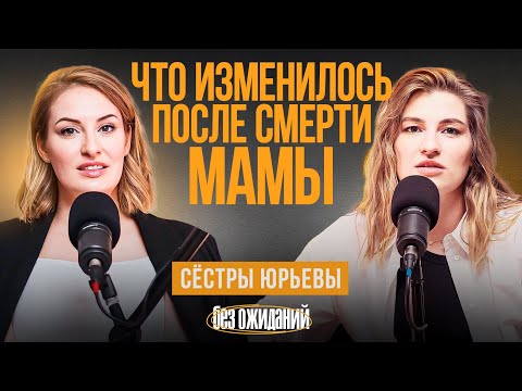 Видео: После смерти мамы: О чем сожалели, депрессия и недосказанность. Сестры Юрьевы