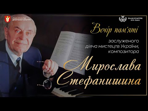 Видео: Вечір пам'яті Мирослава Стефанишина