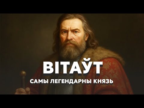 Видео: Витовт. Как самый знаменитый князь в ВКЛ не смог стать королём