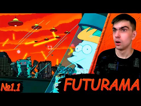 Видео: МИР БУДУЩЕГО || Футурама 1 сезон 1 серия || Futurama || Реакция