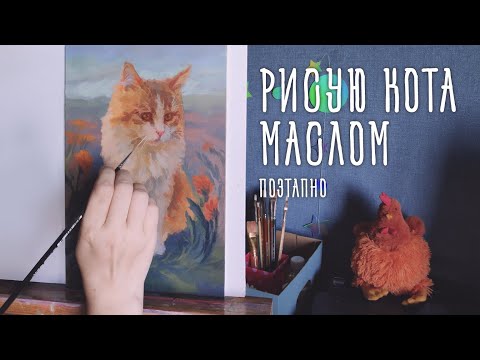 Видео: Рисую кота маслом. Поэтапно. Релакс под музыку