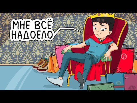 Видео: Я Страдаю От Того, Что Мои Родители - Богатые \ 1 ИСТОРИЯ = 2 ВЕРСИИ