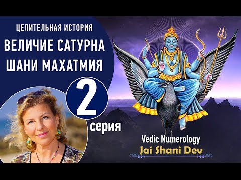 Видео: 2 серия из7 Величие Сатурна Shani mahatmya Виктория Даракова 2016 Как определить период Саде сати 👇​
