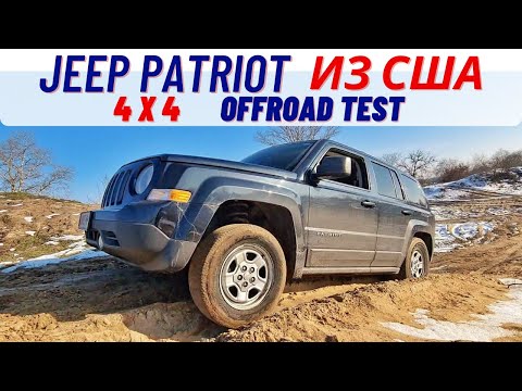Видео: Jeep Patriot из США бездорожье / OFFROAD TEST