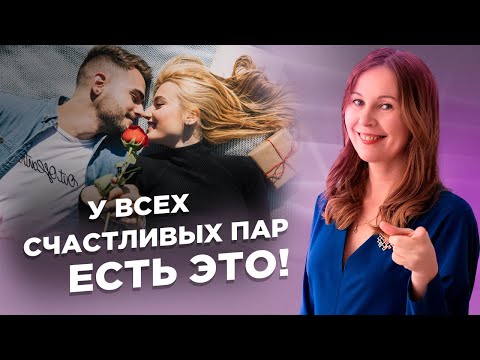 Видео: Самый главный ингредиент хороших отношений