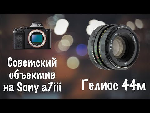 Видео: 📸 Гелиос 44м - Классические 50мм