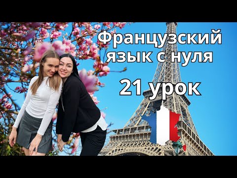 Видео: 21 Урок французского языка, учим с 0. Новый проект.