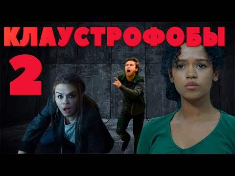 Видео: Треш Обзор - Клаустрофобы 2: Лига выживших (2021)