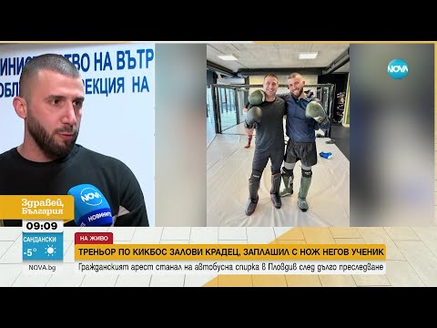 Видео: Треньор по кикбокс залови крадец, заплашил с нож негов ученик - Здравей, България (10.02.2023)