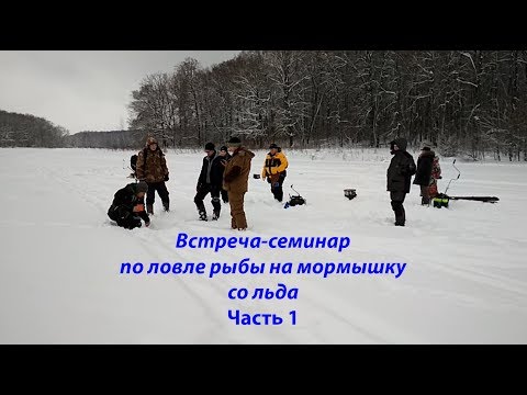 Видео: Встреча-семинар по ловле рыбы на мормышку со льда. Часть 1