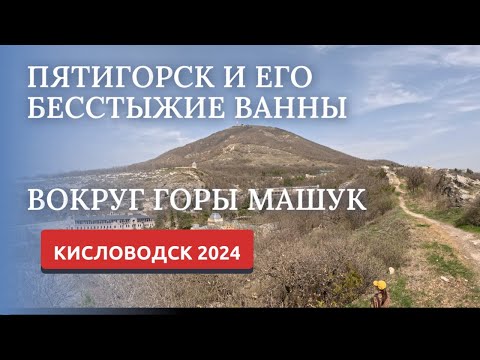 Видео: ПЯТИГОРСК 2024/БЕССТЫЖИЕ ВАННЫ/ВОКРУГ ГОРЫ МАШУК