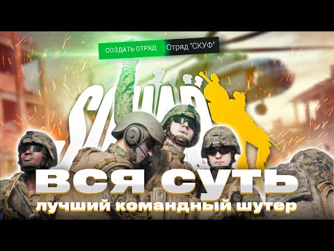 Видео: SQUAD - лучший командный военный симулятор (без преувеличения)