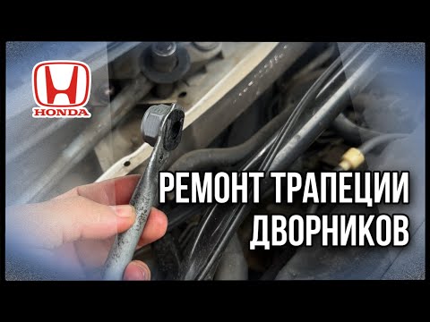 Видео: Ремонт трапеции дворников HONDA SABER UA4/5