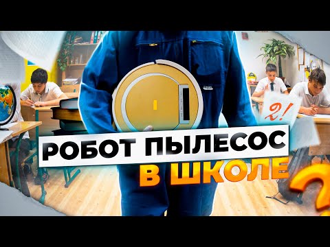 Видео: Робот пылесос в школе / Попал на контрольную