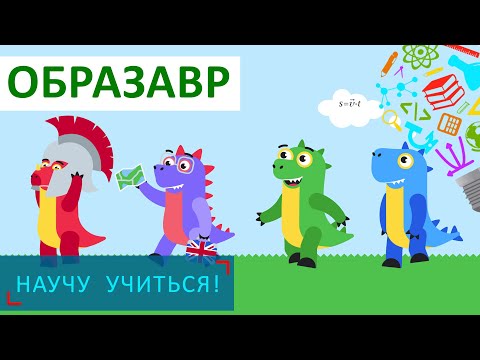 Видео: Образавр -  Научу Учиться - Выпуск 101