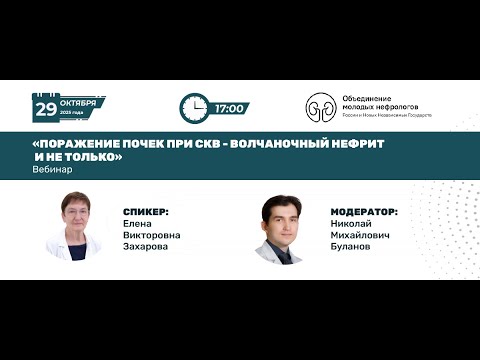 Видео: Поражение почек при СКВ - волчаночный нефрит и не только