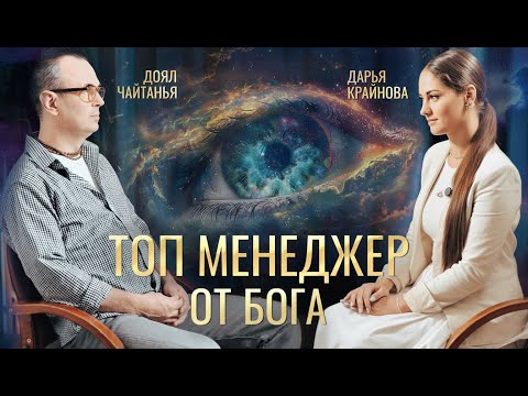 Видео: Как стать счастливым служа другим. Интервью с Доял Чайтаньей