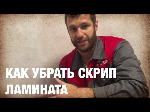 Видео: Ламинат скрипит - что делать ? Как убрать скрип и треск в замках