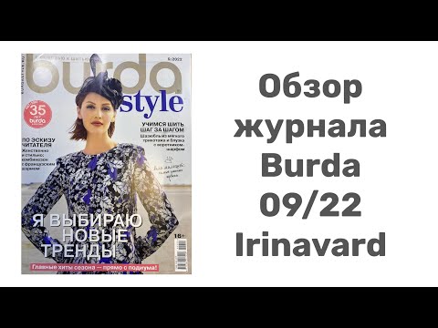 Видео: ОБЗОР ЖУРНАЛА BURDA 09/22/IRINAVARD