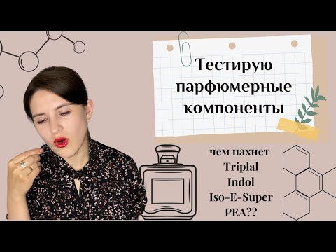 Видео: Iso-E-Super? Indol? Triplal? Изучаю парфюмерные компоненты: из чего сделаны наши любимые ароматы
