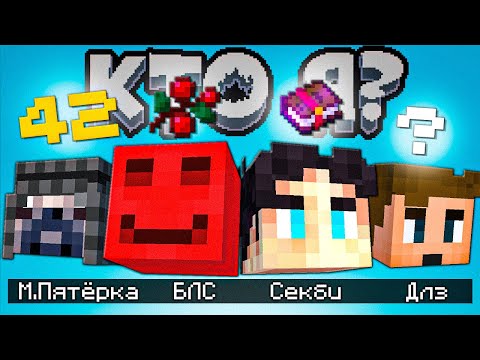 Видео: Кто я? | БЛС, Мистер Пятёрка, Секби, DLzGk | Майнкрафт