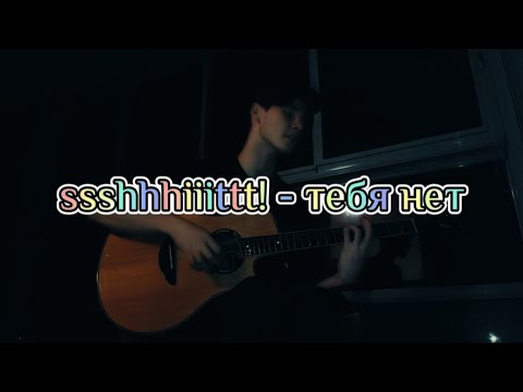 Видео: ssshhhiiittt! - тебя нет КАВЕР