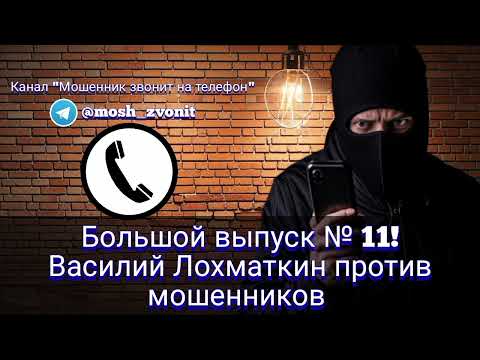 Видео: Большой выпуск № 11! Василий Лохматкин против мошенников