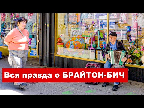 Видео: Как живут русские в Нью-Йорке, Брайтон Бич. США. Интервью.