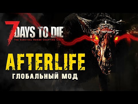 Видео: AFTERLIFE - 7 Days to Die v1.0 - Глобальный Мод