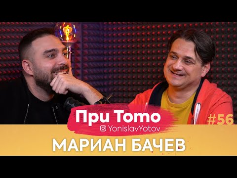 Видео: При ТоТо - Мариан Бачев : Full Episode (#PriToTo)