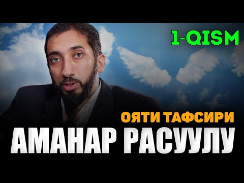 Видео: Аманар Росуулу ояти тафсири 1-қисм-Нўмон Али Хон |Nomon Ali Xon #nomonalixan #namoz #zikr #salovat