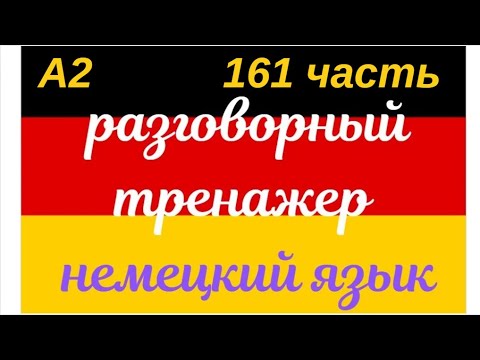 Видео: 161 ЧАСТЬ ТРЕНАЖЕР РАЗГОВОРНЫЙ НЕМЕЦКИЙ ЯЗЫК С НУЛЯ ДЛЯ НАЧИНАЮЩИХ СЛУШАЙ - ПОВТОРЯЙ - ПРИМЕНЯЙ