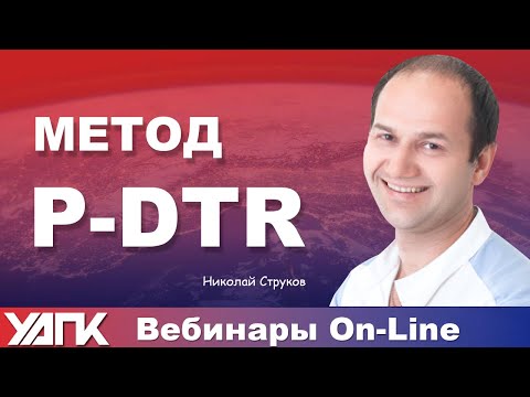 Видео: Вебинар: Метод P-DTR и Стоматология (Н.Струков)