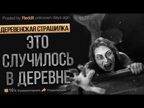 Видео: Это Жуткая Деревенская Страшилка. Русалка. Страшные Истории На ночь. Мистика.