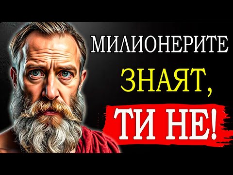 Видео: 12 ТАЙНИ УРОКА НА СТОИЦИЗМА, КОИТО МИЛИОНЕРИТЕ НЕ ИСКАТ ДА ЗНАЕШ