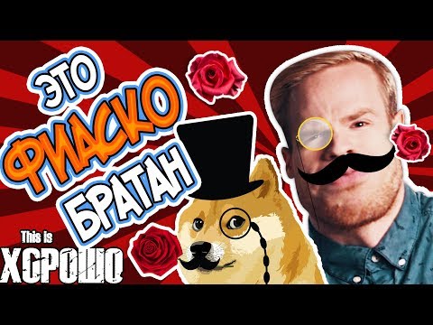 Видео: Это фиаско, братан!
