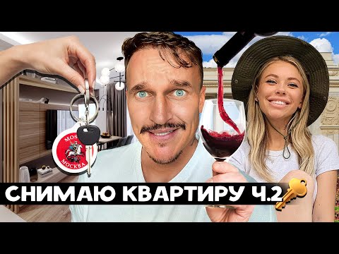 Видео: ВЫБИРАЮ КВАРТИРУ В МОСКВЕ Ч.2 НОВЫЕ ЗНАКОМСТВА