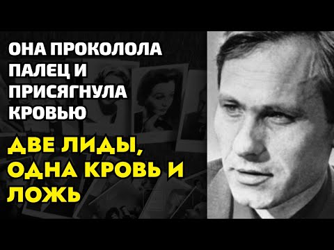 Видео: Шукшин женился, сбежал из ЗАГСа и соврал всем, что его первая жена никогда не существовала