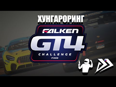 Видео: hurgaroring - Поедем на GT4 !!!