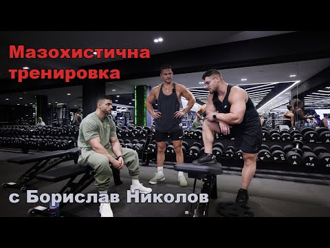 Видео: Мазохистична тренировка ( ГЪРДИ/БИЦЕПС ) с Борислав Николов