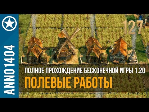 Видео: Anno 1404 полное прохождение бесконечной игры 1.20 | 127